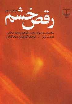 رقص خشم: راهنمای زنان برای تغییر الگو‌های روابط عاطفی